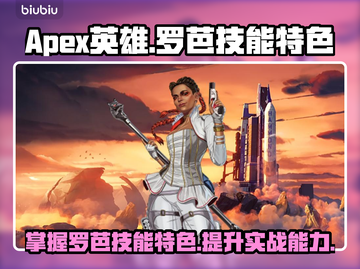 APEX英雄罗芭技能全面解析💥🔥截图1