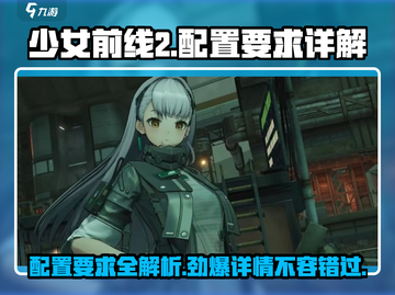 少女前线2💥超低配置要求，流畅运行不是梦！🔥截图1