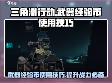 三角洲行动🔥武器经验币使用技巧大曝光！截图1