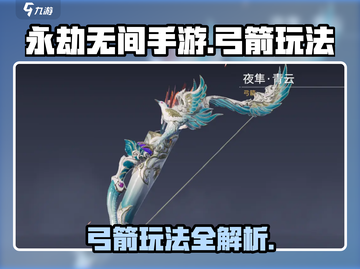 永劫无间手游🔥弓箭玩法超全攻略🌟截图1