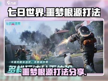 七日世界🔥噩梦根源打法攻略来了！快看➡截图1