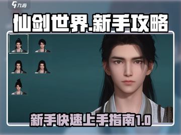 仙剑世界🔥新手必看！极速上手攻略🎉截图1