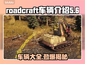 Roadcraft车辆大揭秘🔥游戏爱好者必看！🚗🎮截图1
