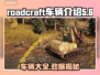 Roadcraft车辆大揭秘🔥游戏爱好者必看！🚗🎮