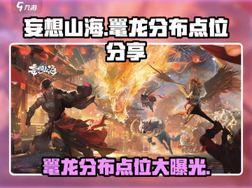 妄想山海鼍龙分布🔥必刷点位大公开！截图1