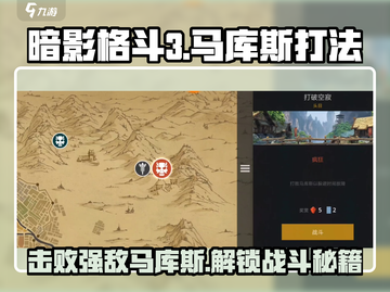 暗影格斗3🔥第三章马库斯打法技巧分享！截图1