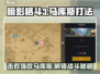 暗影格斗3🔥第三章马库斯打法技巧分享！