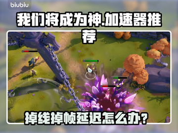 《我们将成为神！掉线延迟有救了💥》截图1