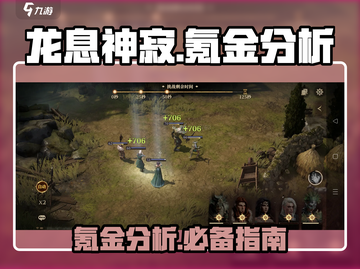 龙息神寂🔥氪金点全揭秘，玩得起吗？截图1