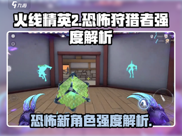 火线精英2恐怖狩猎者🔥强度解析来了！还不速速查看？截图1