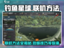 钓鱼星球🔥联机方法大曝光！🎉玩家必看