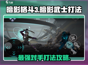 暗影格斗3🔥暗影武士打法攻略，轻松通关秘籍！截图1