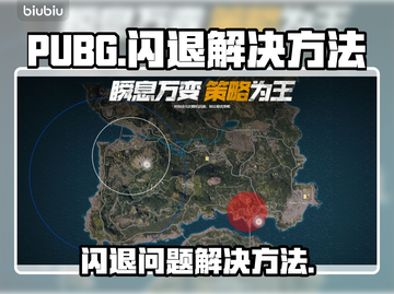 PUBG闪退🔥解放方法来了！不看后悔截图1