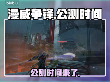 漫威争锋公测时间🔥抢先曝光！💥截图1