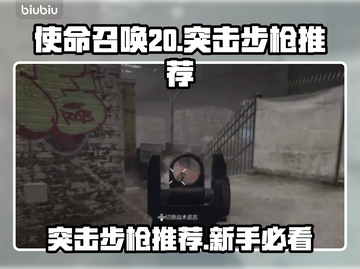 COD20突击步枪排行🔥新手必看💥截图1