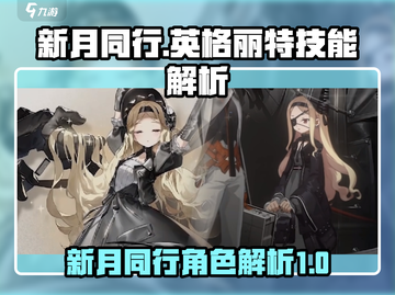 新月同行🔥英格丽特技能解析超详细！🎮截图1