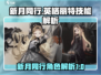 新月同行🔥英格丽特技能解析超详细！🎮