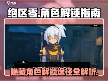 绝区零🔥隐藏角色解锁全攻略！🎉截图1