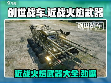 创世战车🔥近战火焰武器全面解析！截图1