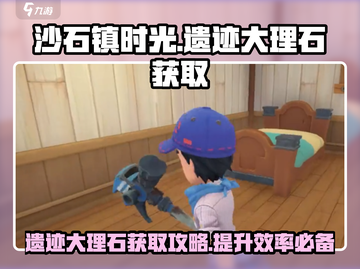 沙石镇时光🔥遗迹大理石获取地点大曝光！截图1