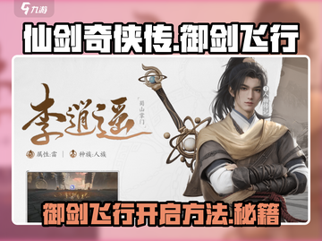 仙剑世界🔥御剑飞行开启方法⚡玩家必看截图1