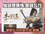 仙剑世界🔥御剑飞行开启方法⚡玩家必看