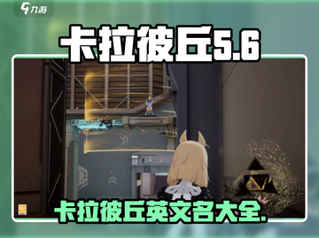 卡拉彼丘英文名大曝光！游戏爱好者必看🔥截图1