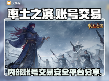 率土之滨账号交易平台🔥内部渠道分享🎉截图1