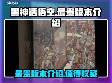黑神话悟空🔥最贵版本曝光！你猜对了吗？截图1