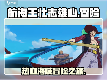航海王壮志雄心🔥超燃冒险等你来战！🎮截图1