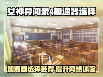 女神异闻录4复兴版🔥加速器选择推荐来啦！👇截图1