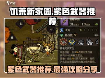 饥荒新家园紫色武器推荐💥游戏党必看！🔥截图1