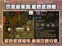 饥荒新家园紫色武器推荐💥游戏党必看！🔥
