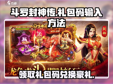 斗罗封神传💥礼包码输入位置与超值兑换码分享🎉截图1