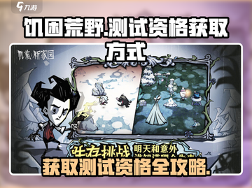 🔥《饥困荒野》测试资格获取秘籍大公开！🎮截图1