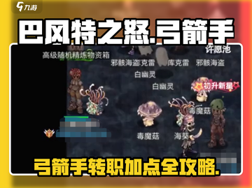 巴风特之怒🔥弓箭手加点与技能组合秘籍🎉截图1