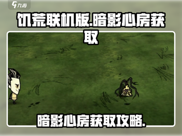 饥荒联机版💡暗影心房获取攻略分享！截图1