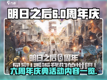 明日之后六周年💥活动内容大揭秘！🎉截图1