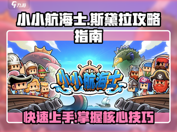 小小航海士💥斯黛拉攻略指南💎轻松制霸海洋！截图1