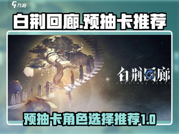 白荆回廊🔥预抽卡必带角色推荐！💎截图1