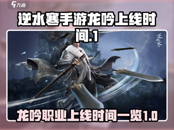 逆水寒手游🔥龙吟上线时间大曝光！💥截图1