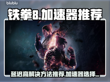 铁拳8延迟高？用这个加速器🔥瞬间丝滑！截图1
