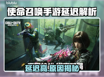 💥使命召唤手游延迟炸裂！原因竟然是…🎮截图1