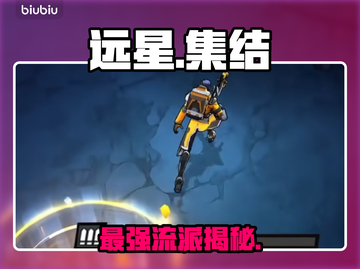 🔥远星集结：秒天秒地流派曝光💥截图1