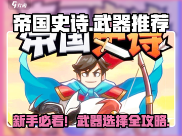 《帝国史诗》新手必看！🔥武器选择攻略截图1
