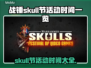 战锤Skull节来了！游戏时间大公开💥🎮