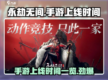 永劫无间手游上线时间🔥抢先知道！🎉截图1