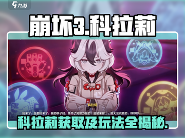 崩坏3第二部🔥科拉莉获取攻略与玩法大全！截图1