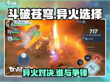 斗破苍穹巅峰对决🔥异火选择全解析！游戏党必看👍截图1
