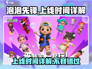 🔥泡泡先锋上线时间揭秘🎉游戏迷们不容错过！截图1